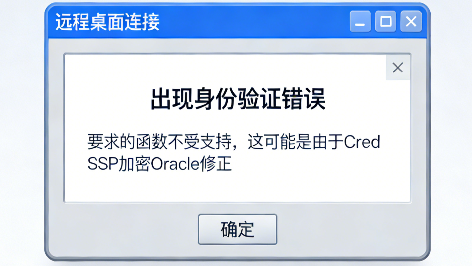Windows远程桌面CredSSP加密数据修正问题解决方案